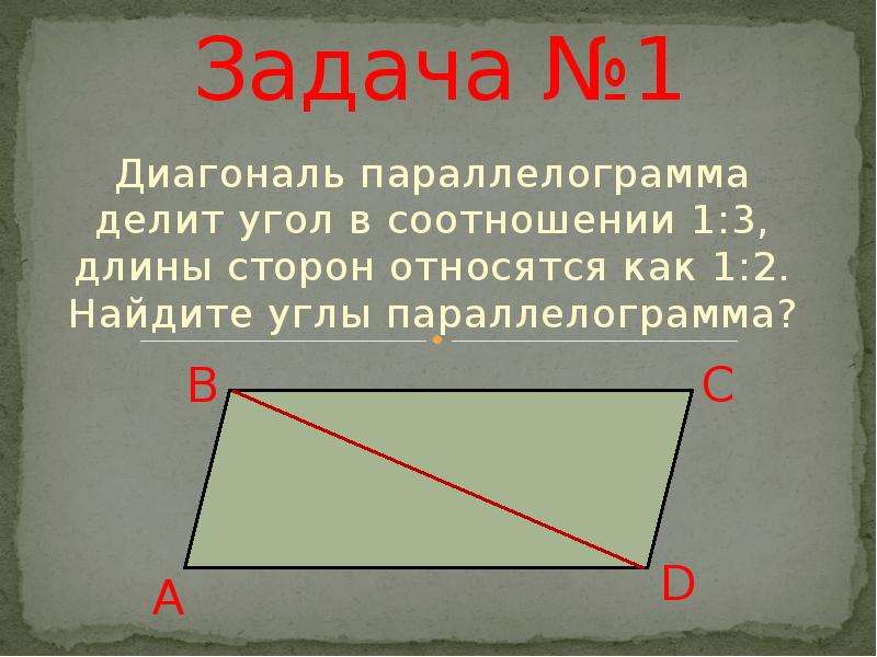 Как диагональ параллелограмма делит угол. Как измерить углы параллелограмма.