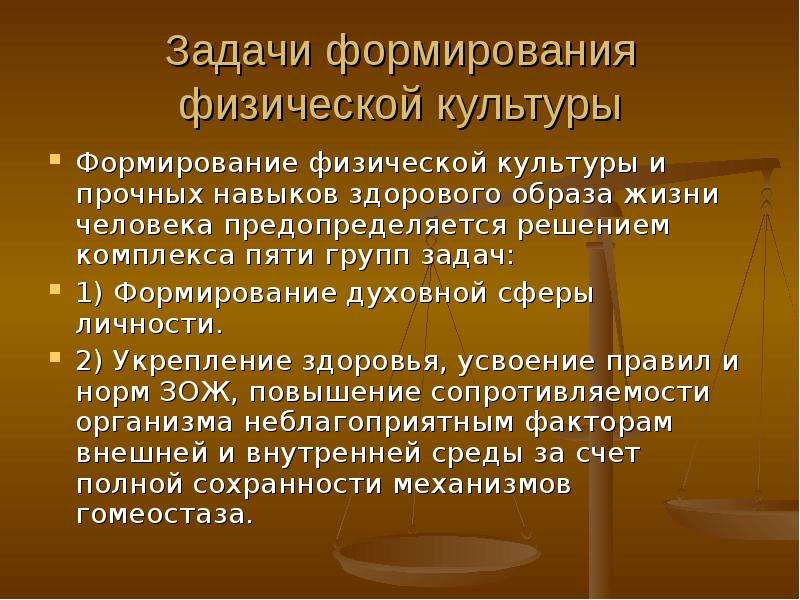 Задачи формирования. Задачи формирования физической культуры личности. Физическая культура становление личности. Воспитание физической культуры личности. Цель формирования физической культуры личности.