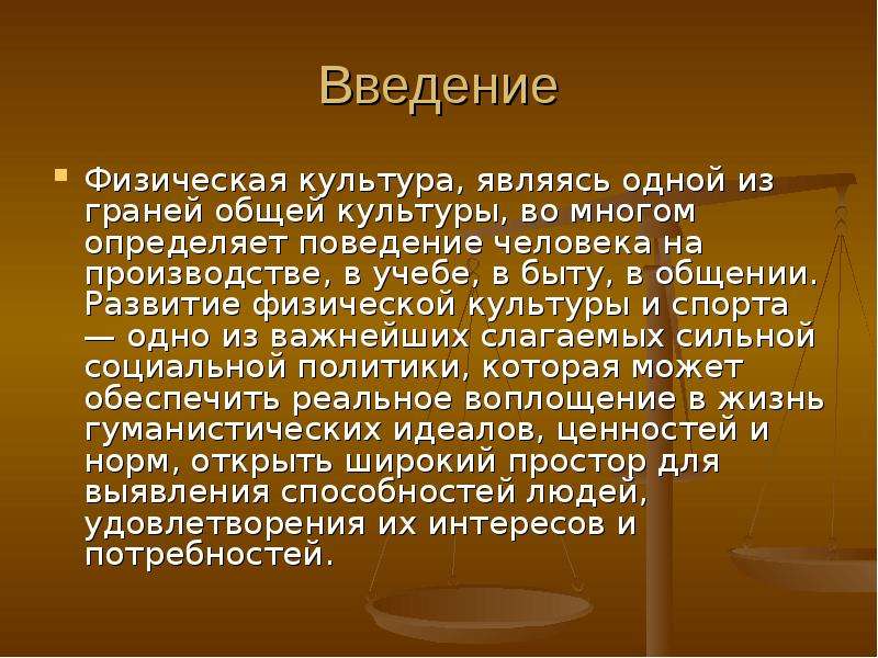 Основной культурой является. Введение по физической культуре. Введение для реферата по физкультуре. Введение в культуру. Презентация по физкультуре Введение.