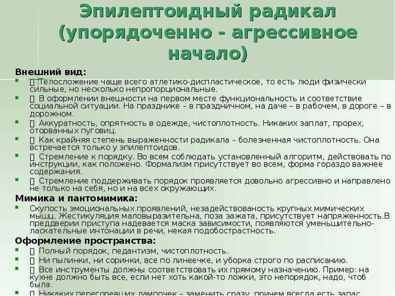 Истероид эпилептоид тест. Типы личности радикалы. Пономаренко типы личности. Методика радикалов. Типология личности 7 радикалов.