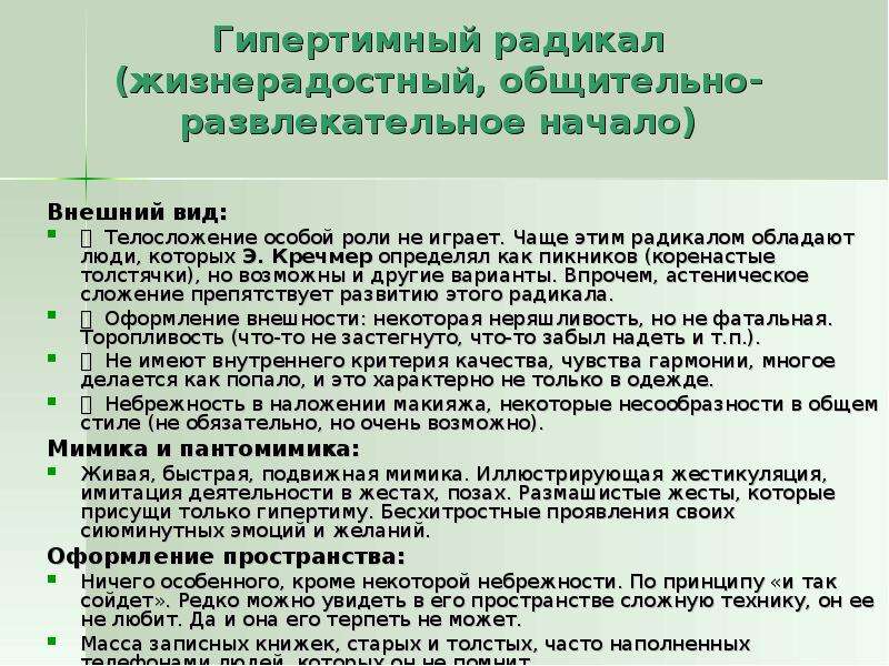 7 радикалов. Методика 7 радикалов. Гипертимный радикал. Психотипы людей 7 радикалов. Гипертимный Тип радикала.