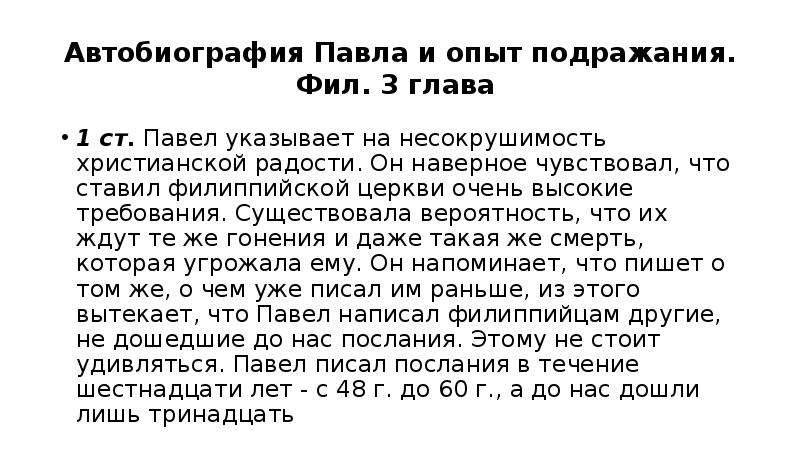 Пример текста 13.2. Послание к Филиппийцам. Филиппийцам 2 глава 3 стих. Филиппийцам 2.