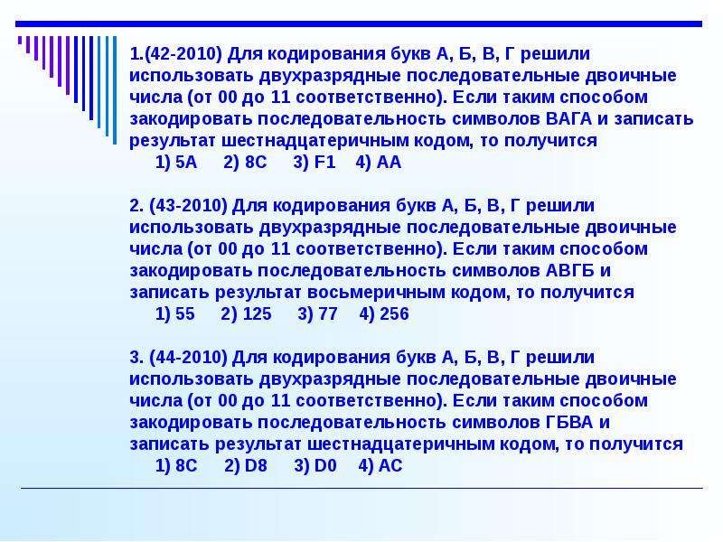 Для кодирования целых чисел используются. Двухразрядные последовательные двоичные числа. Кодирование буква б. Кодирование последовательности букв. Закодируйте таким образом последовательность символов.