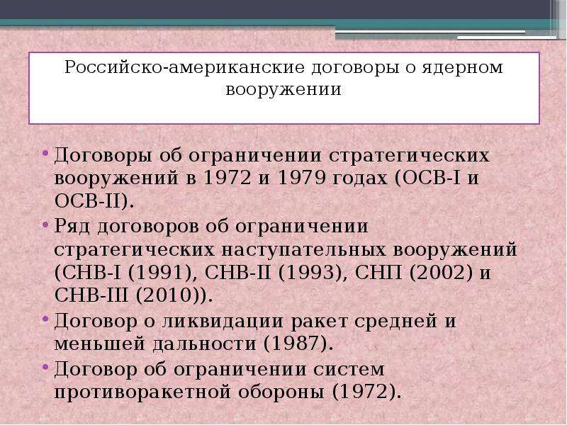 Ряд договор. Договор об ограничении стратегических вооружений. Договор об ограничении стратегических наступательных вооружений 1991. Советско-американский договор. Соглашения о сокращение ядерного оружия.