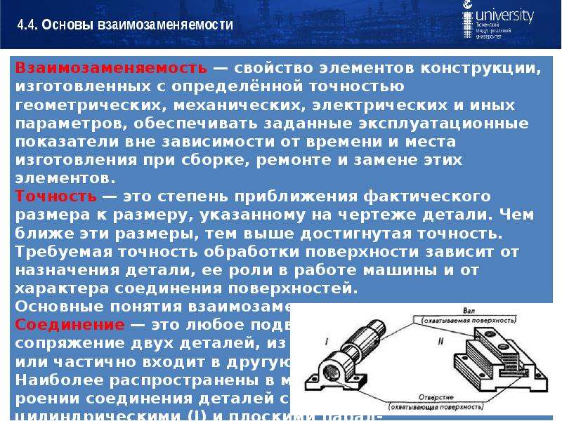 Взаимозаменяемость в метрологии. Понятие взаимозаменяемости. Взаимозаменяемость деталей. Основные понятия о взаимозаменяемости. Понятие о взаимозаменяемости деталей.