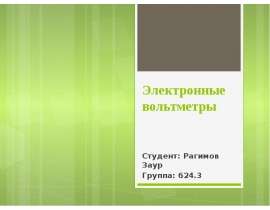 Электронные вольтметры