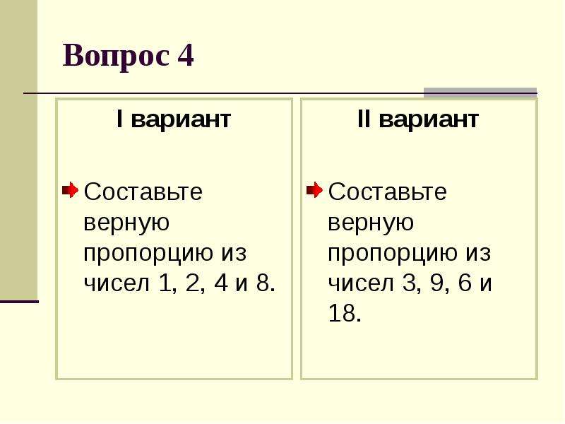 Верная пропорция из чисел