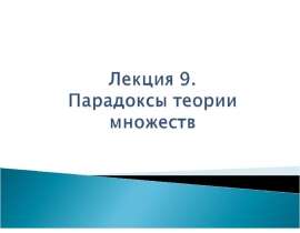 Парадоксы теории множеств. (Лекция 9)