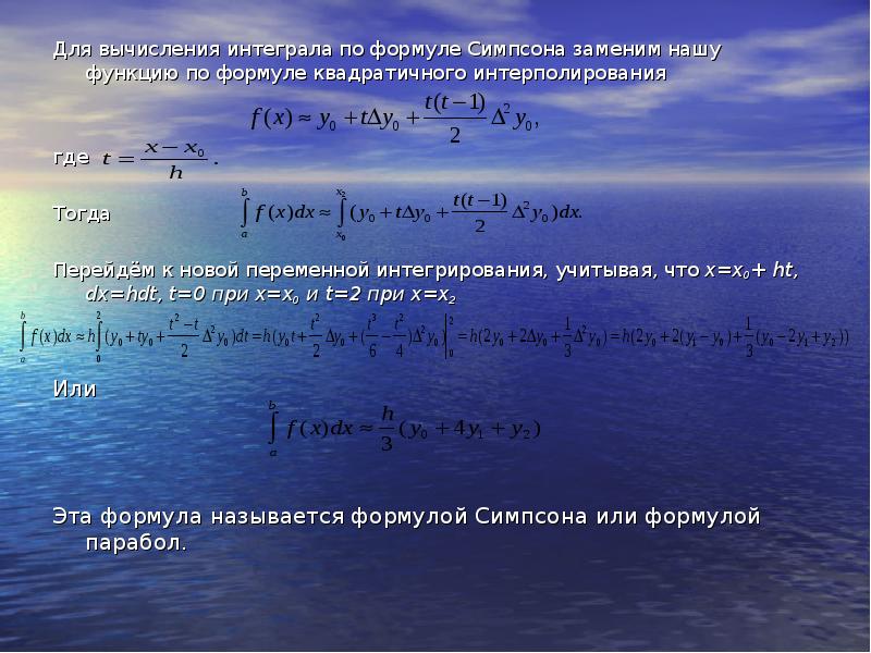 Уравнения с интегралами. Формулы вычисления интегралов. Формула Симпсона для вычисления интеграла. Формула Симпсона для вычисления объема. Интегралы примеры с решением по формуле Симпсона.