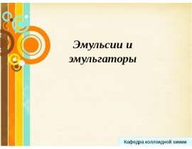 Эмульсии и эмульгаторы