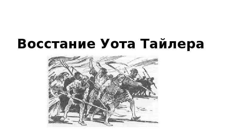 Песня уот уот уот уот. Восстание уота Тайлера карта. Восстание йота Тайлера. Сообщение о восстании уота.