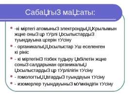Алкандар. (қаныққан көмірсутектер. Парафиндер.)