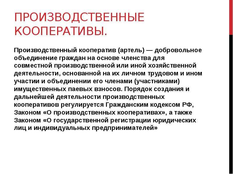 Объединения кооперативов. Производственный кооператив. Производственный кооператив Артель. Производственный кооператив ведение дел. Что такое производственный кооператив или Артель.