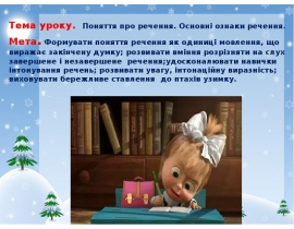Поняття про речення. Основні ознаки речення. Мета. Формувати поняття речення як одиниці мовлення, що виражає