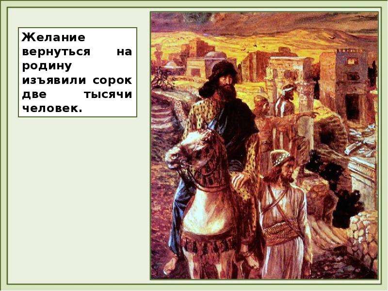 Что вы запомнили из ветхозаветного. Зоровавель - потомок царя Давида. Неемия билд. Неемия фейерверк задание.