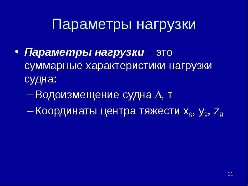 Параметры нагрузки