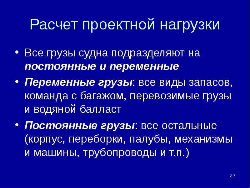 Постоянные грузы