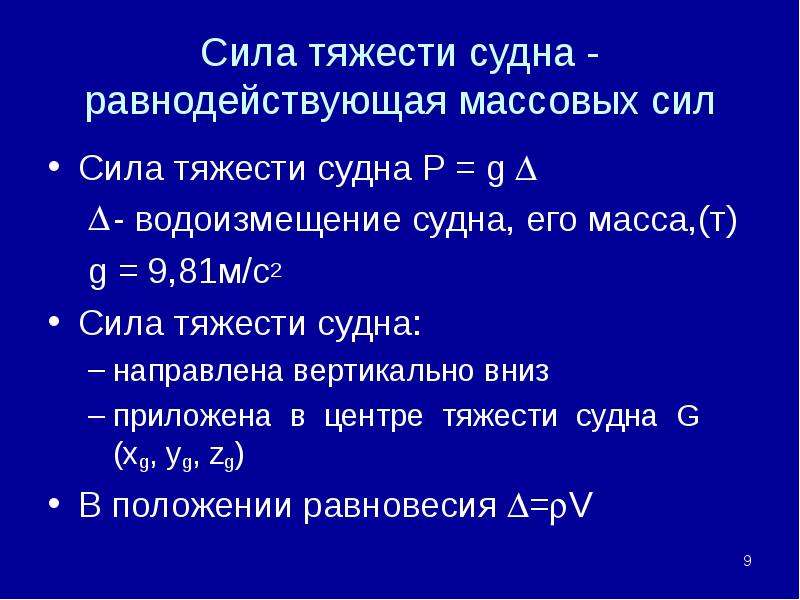 Центр тяжести судна. Сила тяжести судна. Равнодействующая подъемной силы и силы тяжести. Мощность силы тяжести.