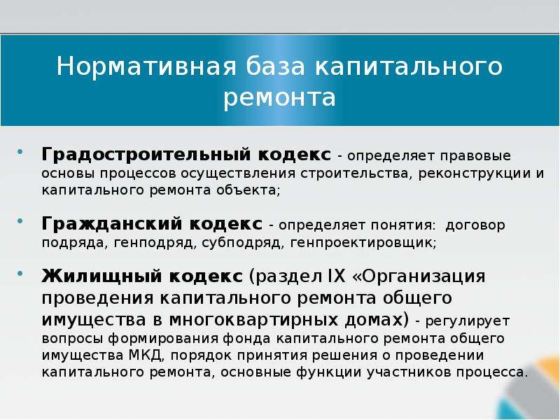 Градостроительный кодекс определение. Что такое капитальный ремонт по градостроительному кодексу. Определение ремонта градостроительный кодекс. Нормативная база капремонт. Капитальный ремонт это определение градостроительный кодекс.