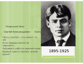 Рязанский Лель - Сергей Есенин