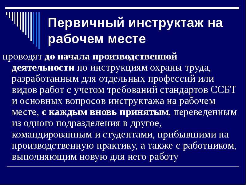 Первичный инструктаж презентация