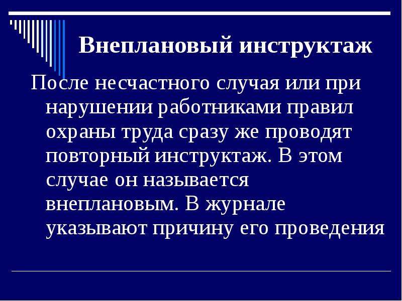 Внеплановый инструктаж по охране труда в 2022 году образец