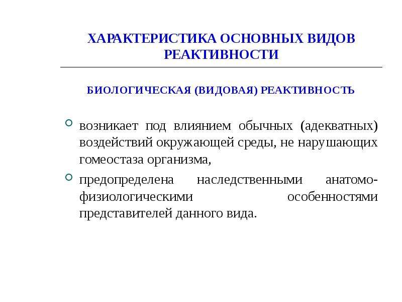 Видовая реактивность. Характеристика патологической реактивности. Основные виды реактивности. Перечислите признаки физиологической реактивности. Биологическая видовая реактивность.