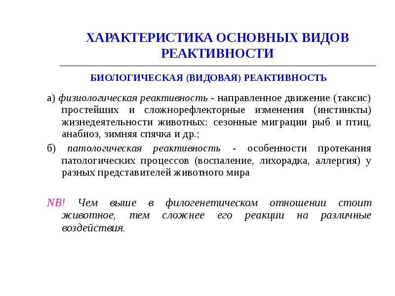 Видовая реактивность. Характеристика реактивности. Характеристика основных видов реактивности. Биологическая видовая реактивность. Классификация индивидуальной реактивности.