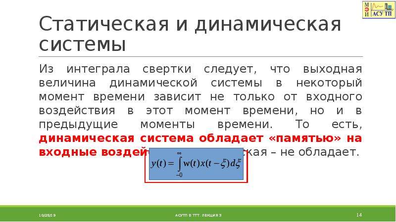 Динамическая система это. Динамическая математическая модель. Статические и динамические системы. Статические и динамические математические модели. Интеграл свёртки.