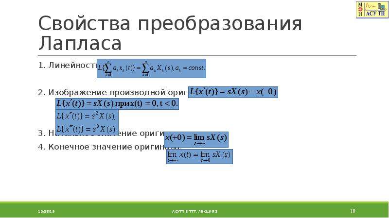 Свойства преобразований. Свойства преобразования Лапласа. Свойство линейности преобразования Лапласа. Свойство линейности производной. СВОЙСВО линености Лаплас.