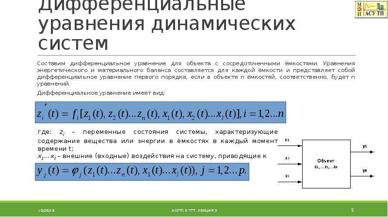 Дифференциальные динамических систем. Динамическая система дифференциальных уравнений. Уравнение материального баланса. Дифференциальное уравнение материального баланса. Уравнение динамического баланса.