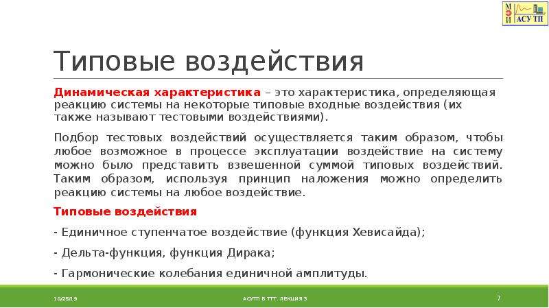 Динамическое влияние. Типовые входные воздействия. Характеристика. Динамические свойства системы. Системы динамических презентаций.