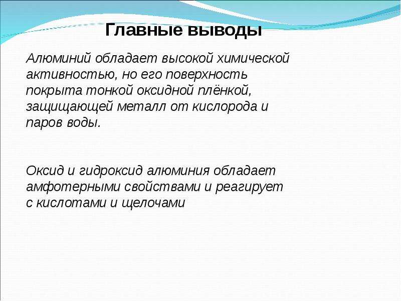 Алюминий обладает. Алюминий вывод. Вывод по алюминию. Вывода алюминиевые. Химическая активность алюминия.