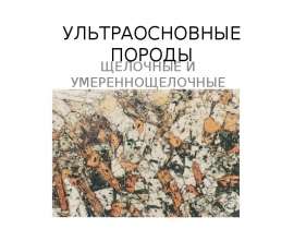 Ультраосновные породы щелочные и умереннощелочные