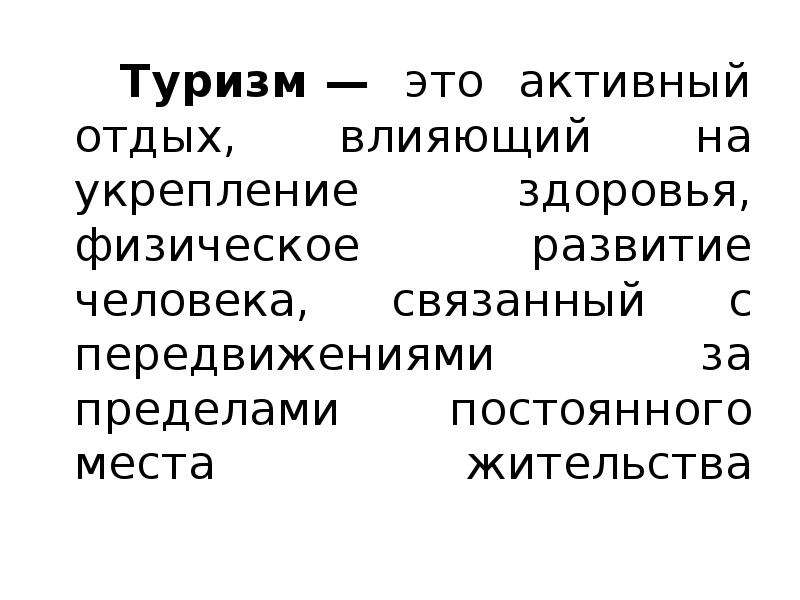 Особенно активно. Какое влияние на здоровье человека оказывает отдых. Виды деятельности в пределах ПМЖ отдых таблица.