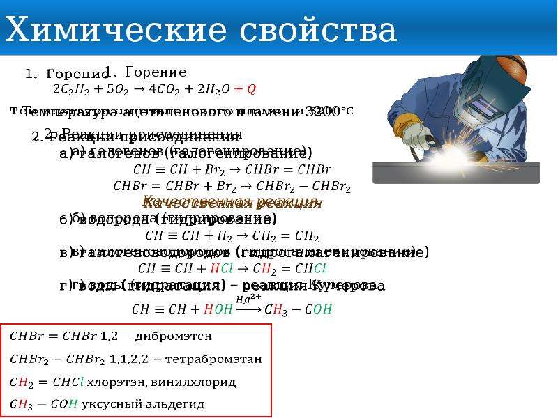 Химические свойства ацетилена