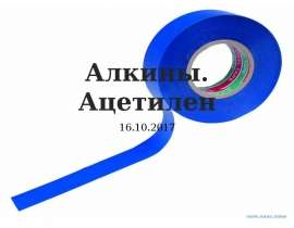 Алкины. Ацетилен