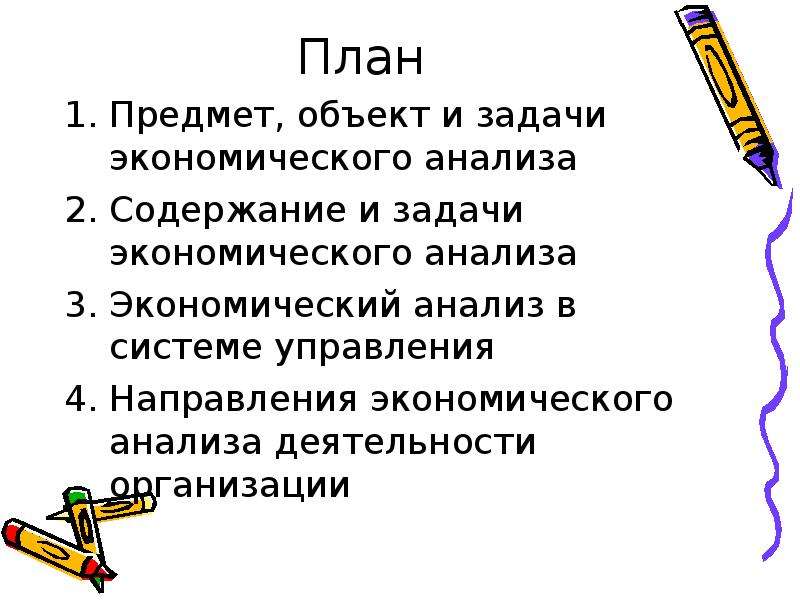 План предмета. Предмет и задачи экономического анализа. Предмет содержание и задачи экономики. Уровни экономического анализа план.