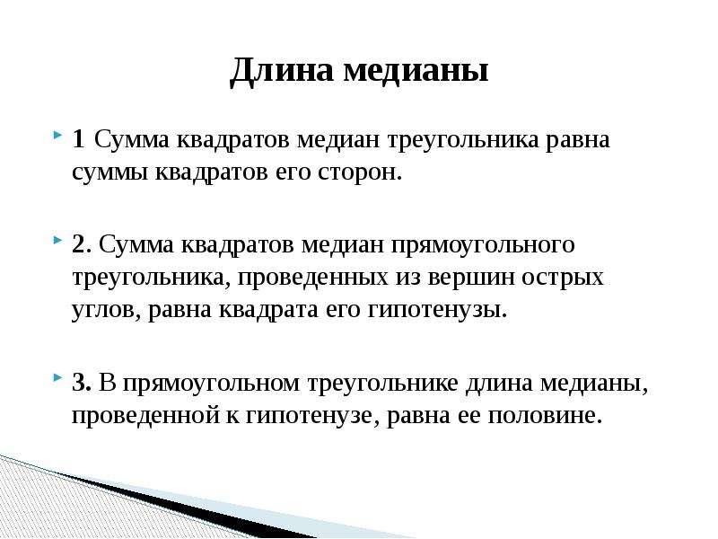 Сумма медианы. Сумма квадратов медиан треугольника. Сумма квадратов медиан прямоугольного треугольника. Сумма квадратов медиан равна. Сумма квадратов медиан в прямоугольном треугольнике равна.