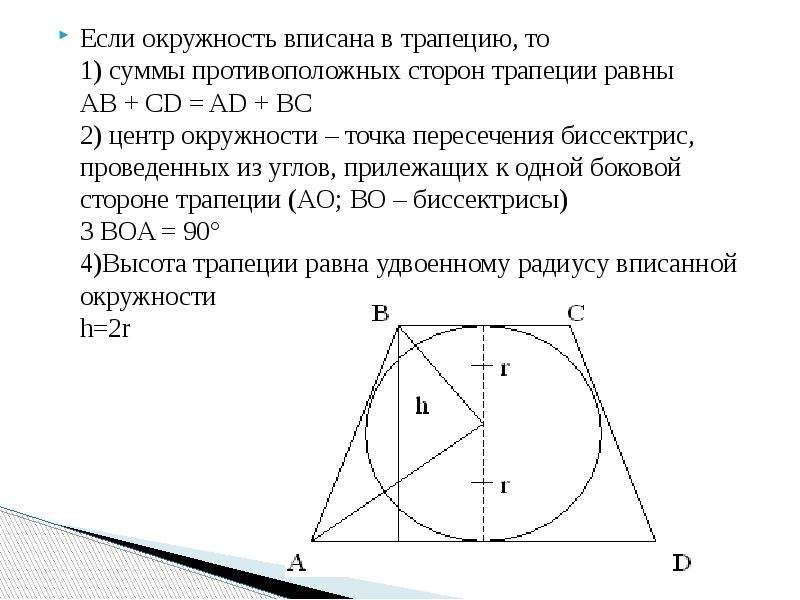 Окружность точка пересечения диагоналей трапеции. Центр вписанной окружности в трапеции. Окружность вписанная в трапецию. Уентр ватсааной окружности в трапец. Задачи на трапецию вписанную в окружность.