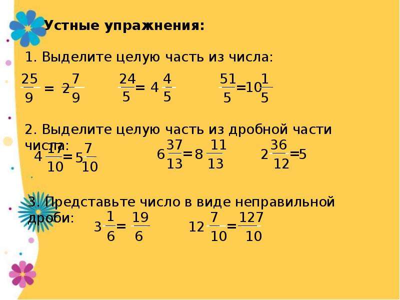 7 25 4 5 дроби. Выделить целую часть из числа. Выделение целой части из числа. Выделите целую часть числа. Выделите целую часть чис.