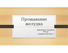 Промывание желудка