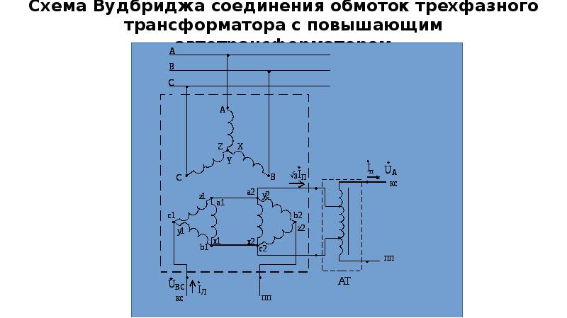 Схема соединения обмоток автотрансформатора