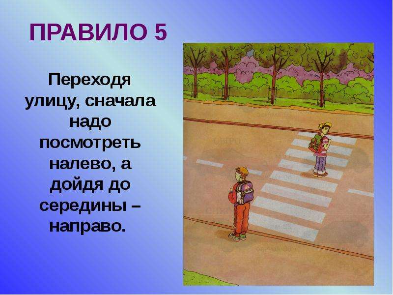 Потом направо. Элементы улиц и дорог. Тротуар пешеходный переход. Переходя улицу надо сначала. Чтобы перейти дорогу нужно посмотреть.