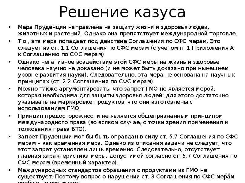 Инцидент решение. Решение казуса. Казусы по римскому праву с решением. ВТО расшифровка вязание. Решение казусов по игпзс.