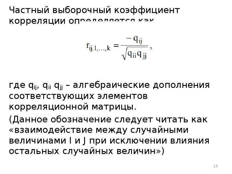 Выборочный коэффициент корреляции. Выборочный коэффициент корреляции рассчитывается по формуле. Выборочный коэффициент корреляции вычисляют по формуле. Выборочный коэффициент линейной корреляции. Корреляция формула в статистике.