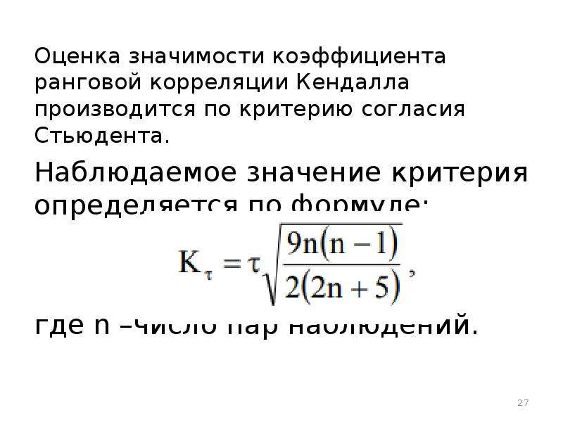 Оценка 27. Коэффициент Кендалла формула. Ранговый коэффициент Кендалла. Формула расчёта коэффициента корреляции Кендалла.