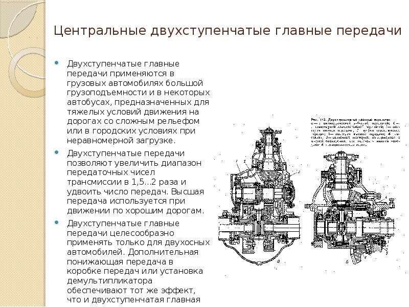 Назначение передач. Одноступенчатые и двухступенчатые главные передачи. Двухступенчатая Главная передача КАМАЗ. Двухступенчатая Главная передача схема. Назначение главной передачи.