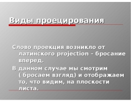 Виды проецирования
