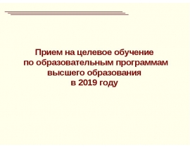 Прием на целевое обучение по образовательным программам высшего образования в 2019 году